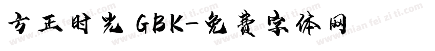 方正时光 GBK字体转换